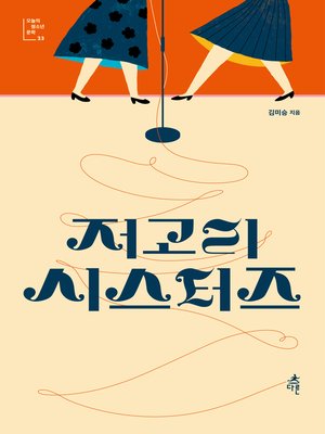 cover image of 저고리 시스터즈